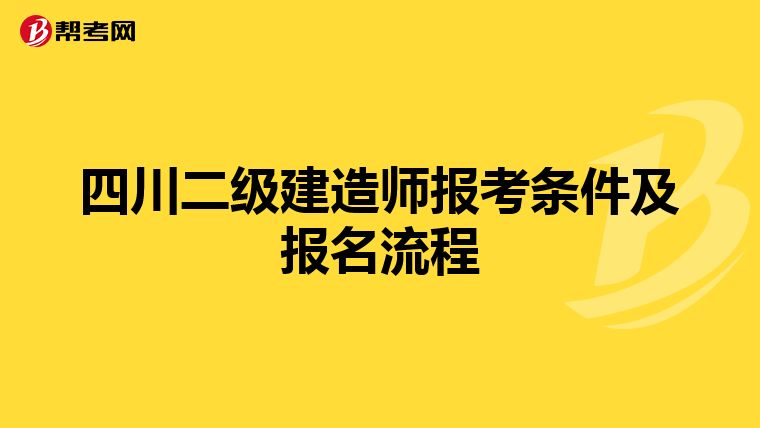 四川二级建造师报考条件及报名流程