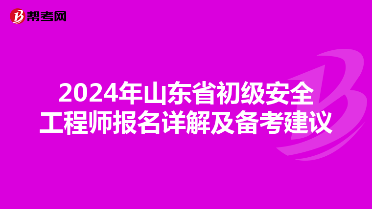2024年山東省初級安全工程師報名詳解及備考建議