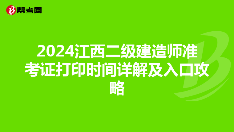 2024江西二级建造师准考证打印时间详解及入口攻略