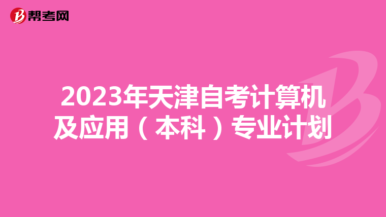2023年天津自考计算机及应用（本科）专业计划