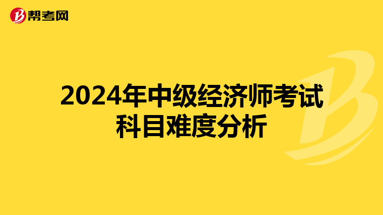 2024年中级经济师考试科目难度分析