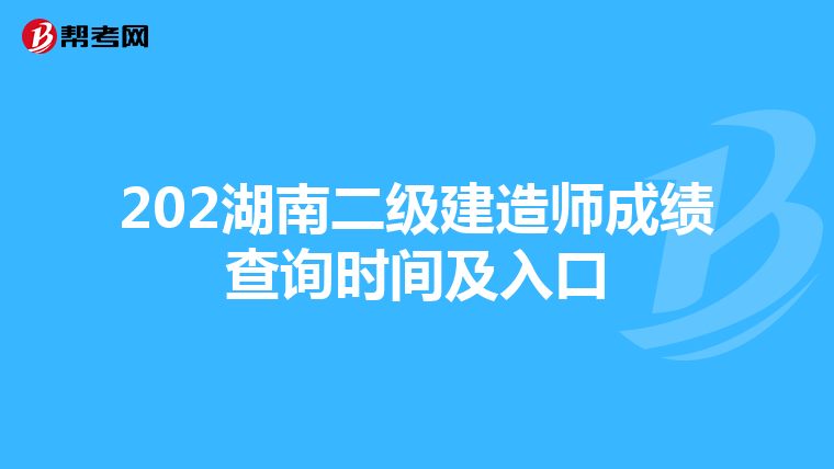 202湖南二级建造师成绩查询时间及入口