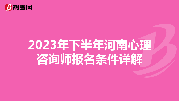 2023年下半年河南心理咨询师报名条件详解