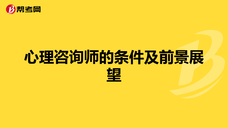 心理咨询师的条件及前景展望