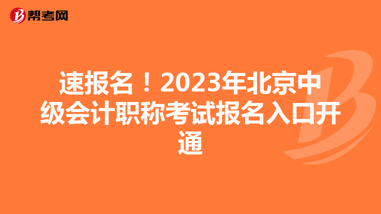 速报名!2023年北京中级会计职称考试报名入口开通