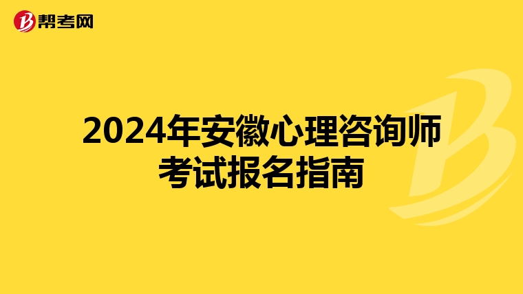 2024年安徽心理咨询师考试报名指南