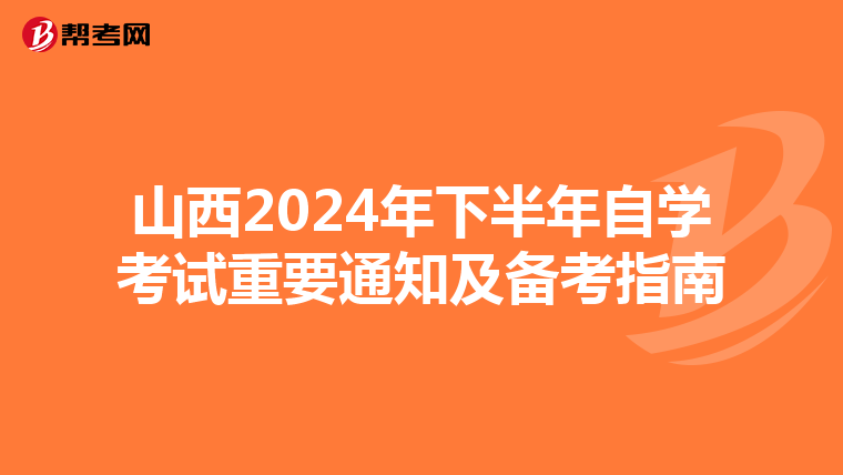 山西2024年下半年自学考试重要通知及备考指南