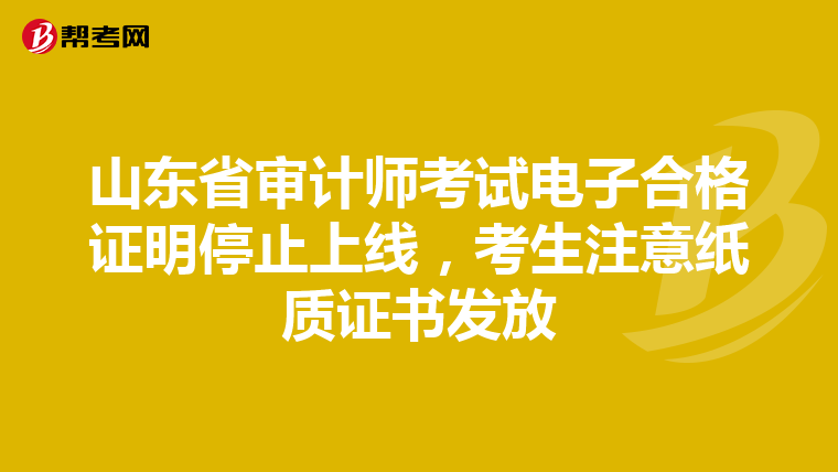 山东省审计师考试电子合格证明停止上线，考生注意纸质证书发放