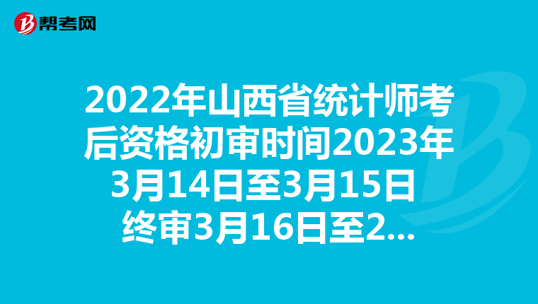 2022年山西省统计师考后资格初审时间2023年3月14日至3月15日 终审3月16日至20日