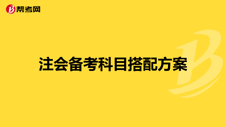 注会备考科目搭配方案