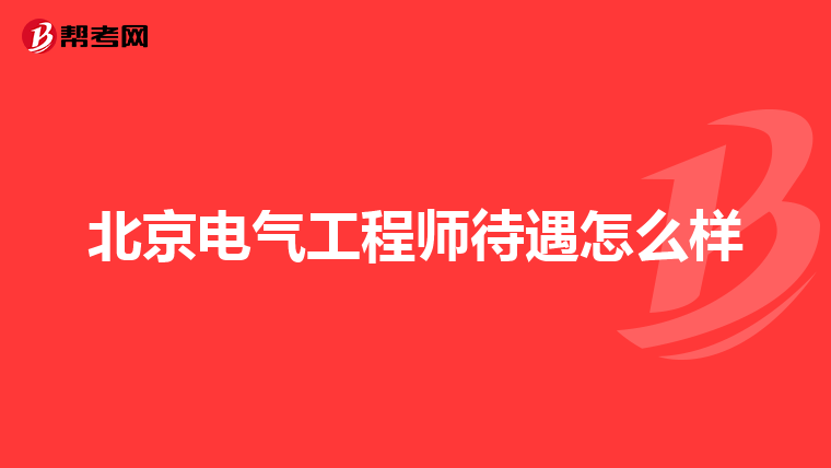 北京电气工程师待遇怎么样