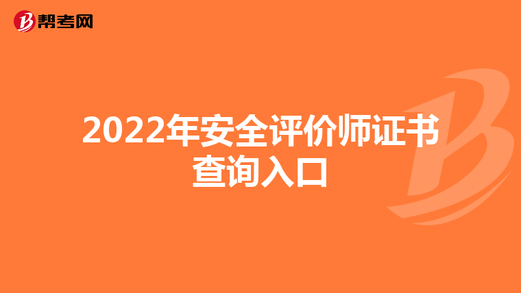 2022年安全评价师证书查询入口