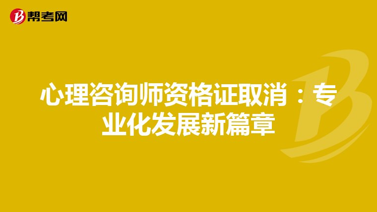 心理咨询师资格证取消：专业化发展新篇章