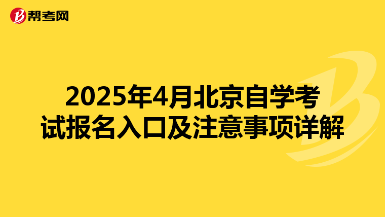 2025年4月北京自学考试报名入口及注意事项详解