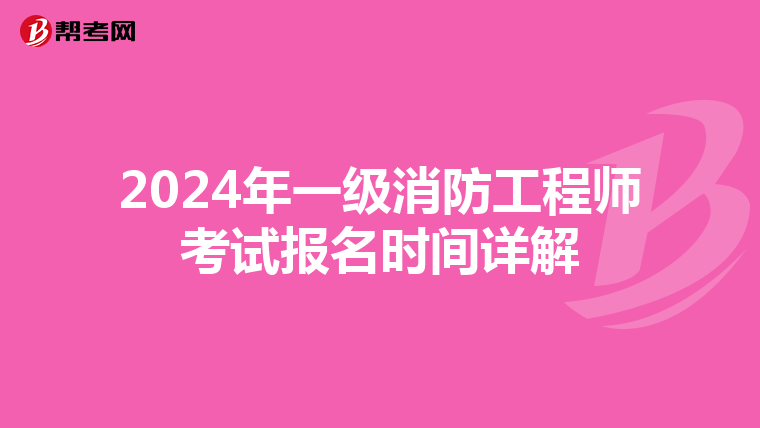 2024年一级消防工程师考试报名时间详解
