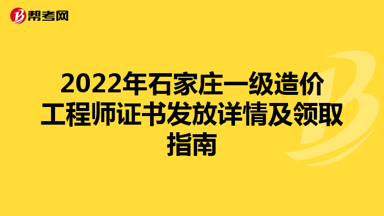 2022年石家庄一级造价工程师证书发放详情及领取指南