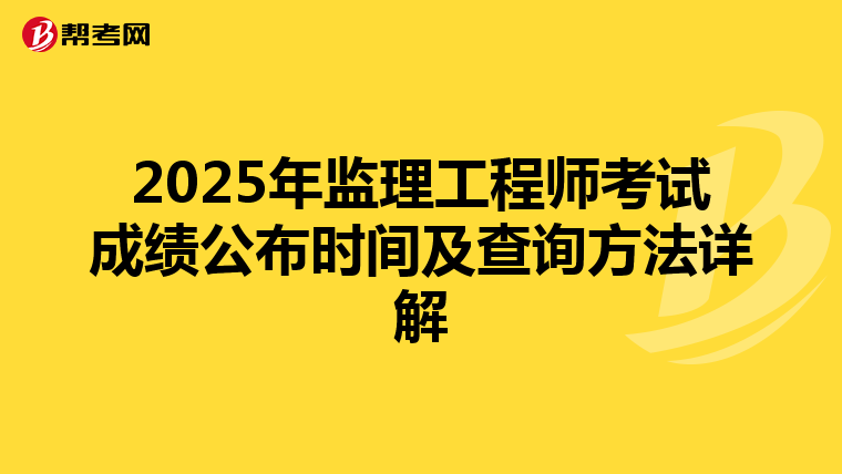 2025年监理工程师考试成绩公布时间及查询方法详解