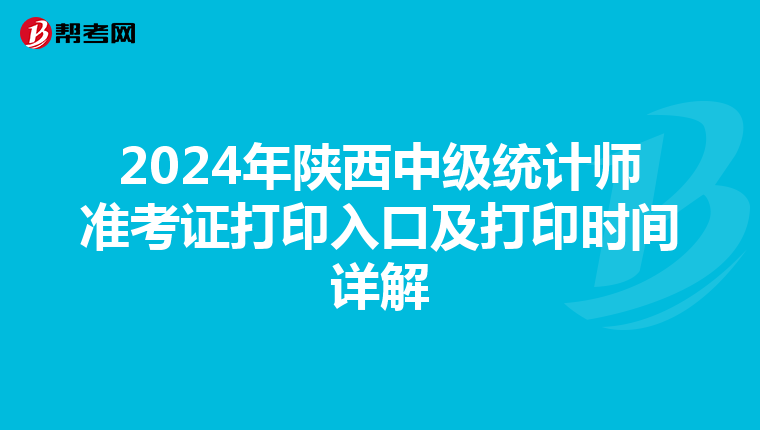 2024年陕西中级统计师准考证打印入口及打印时间详解