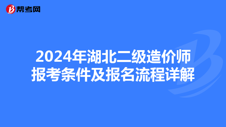 2024年湖北二级造价师报考条件及报名流程详解