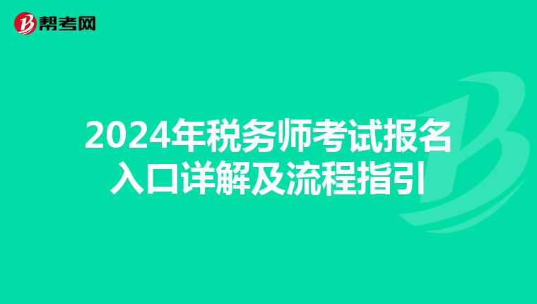 2024年税务师考试报名入口详解及流程指引