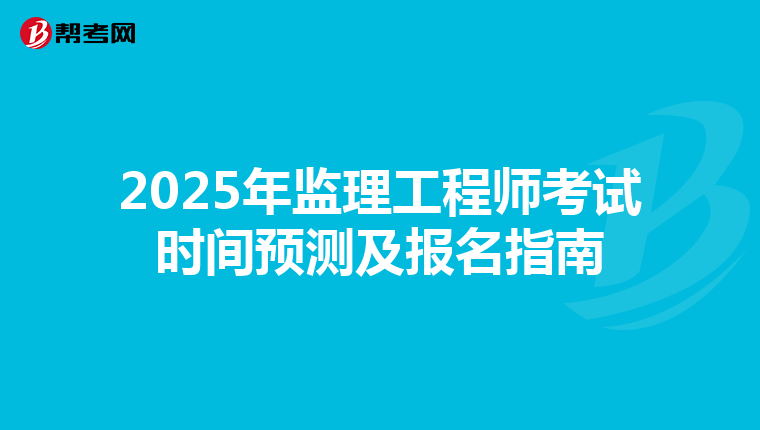 2025年监理工程师考试时间预测及报名指南