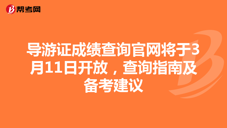导游证成绩查询官网将于3月11日开放，查询指南及备考建议