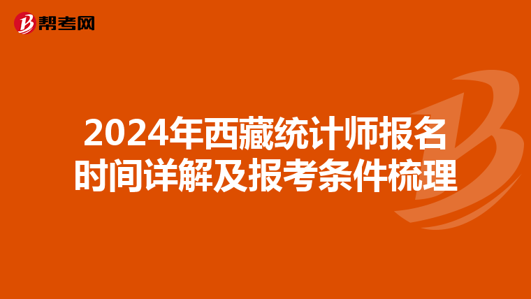 2024年西藏统计师报名时间详解及报考条件梳理