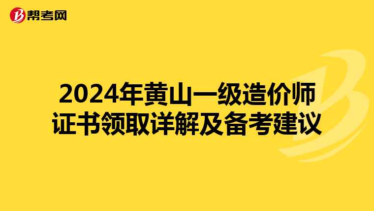 2024年黄山一级造价师证书领取详解及备考建议