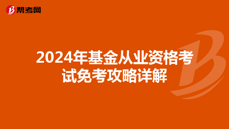 2024年基金從業(yè)資格考試免考攻略詳解