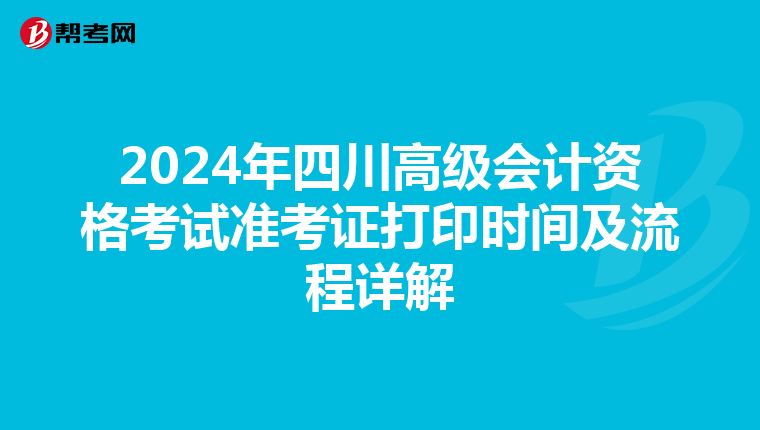 2024年四川高级会计资格考试准考证打印时间及流程详解