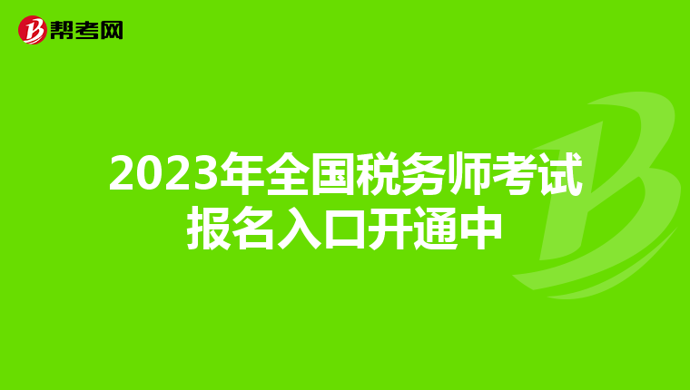 2023年全国税务师考试报名入口开通中