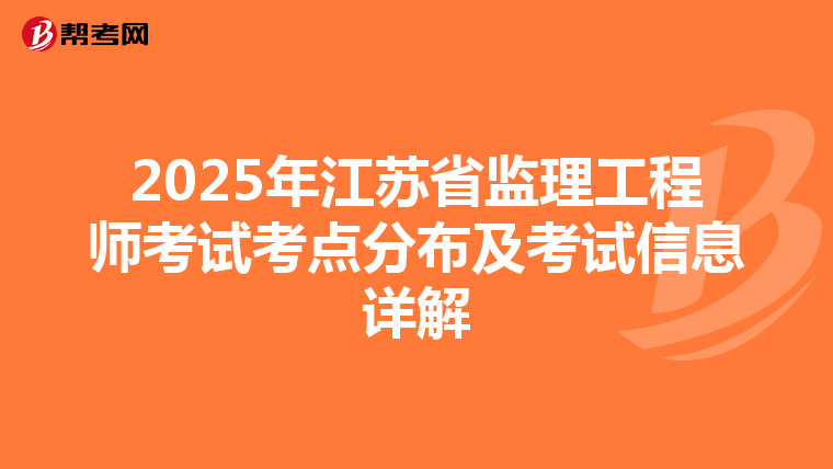 2025年江蘇省監理工程師考試考點分布及考試信息詳解