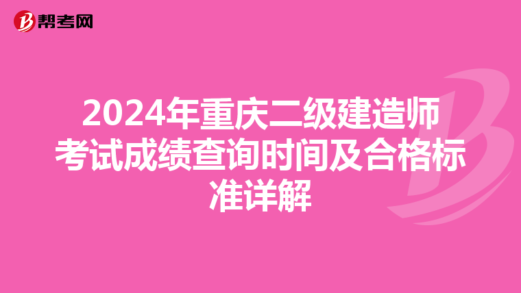 2024年重庆二级建造师考试成绩查询时间及合格标准详解