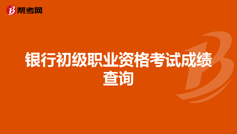 银行初级职业资格考试成绩查询