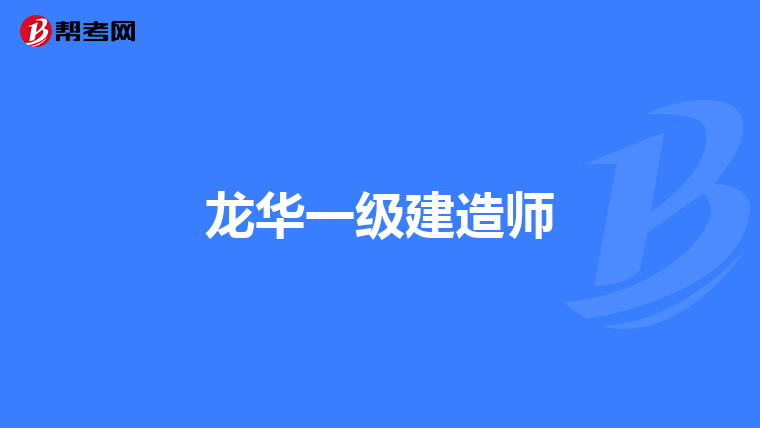 龍華一級建造師