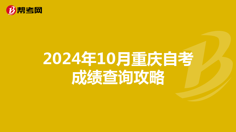 2024年10月重庆自考成绩查询攻略