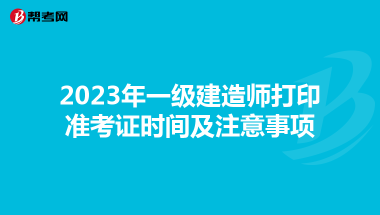 2023年一级建造师打印准考证时间及注意事项