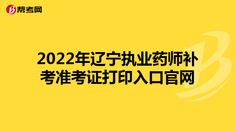 2022年辽宁执业药师补考准考证打印入口官网
