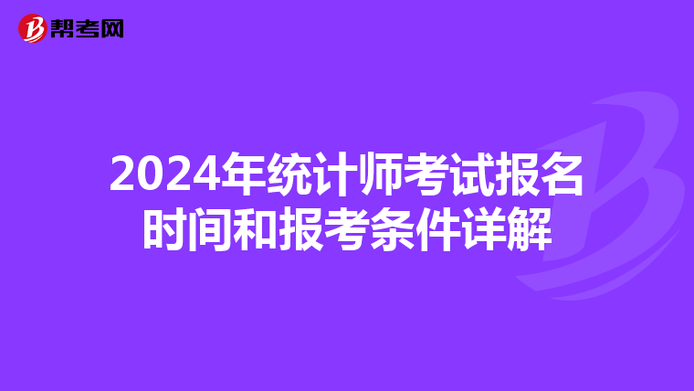 2024年统计师考试报名时间和报考条件详解