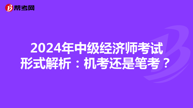 2024年中级经济师考试形式解析：机考还是笔考？