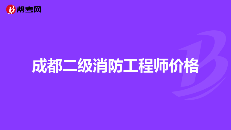 成都二级消防工程师价格