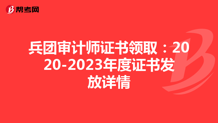 兵团审计师证书领取：2020-2023年度证书发放详情