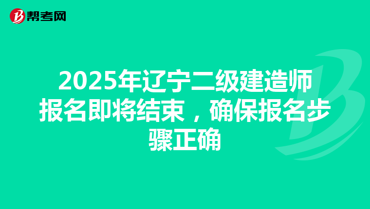 2025年遼寧二級建造師報名即將結束，確保報名步驟正確