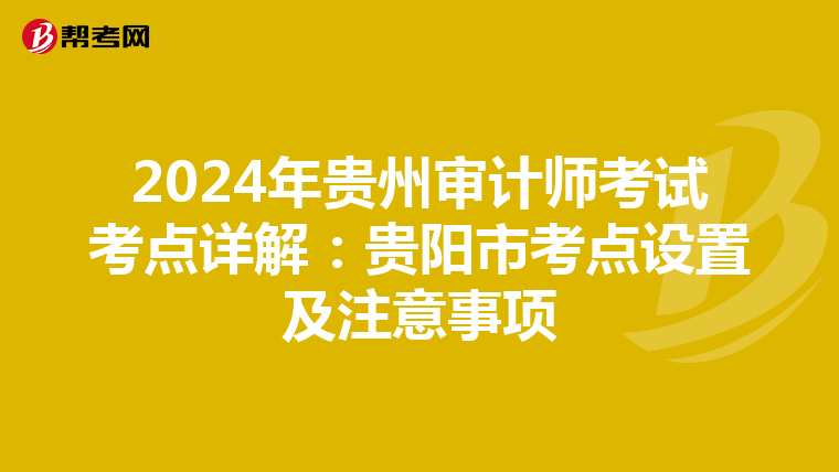 2024年貴州審計師考試考點詳解：貴陽市考點設置及注意事項