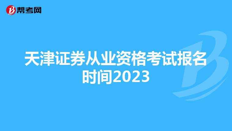天津证券从业资格考试报名时间2023