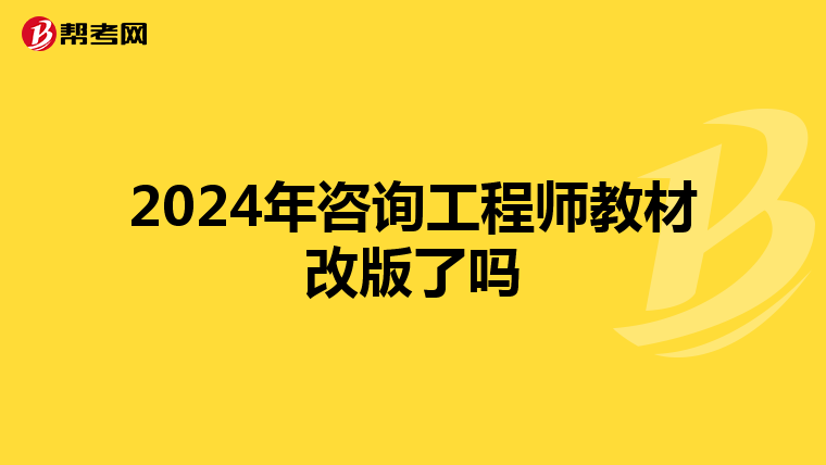 2024年咨询工程师教材改版了吗