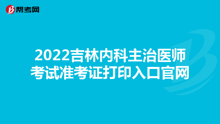 2022吉林内科主治医师考试准考证打印入口官网