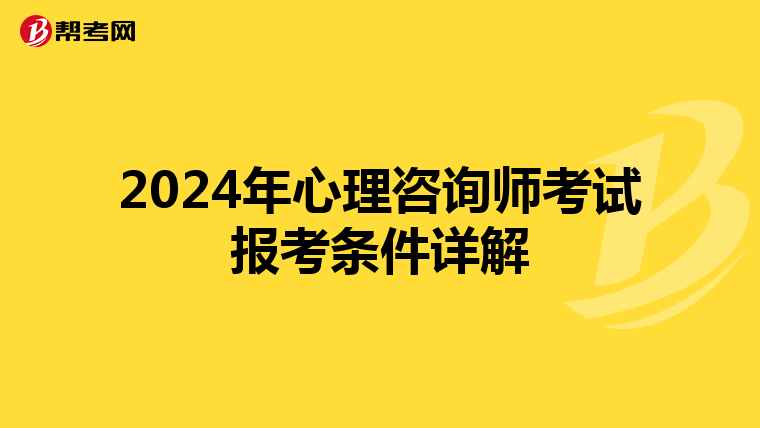 2024年心理咨询师考试报考条件详解