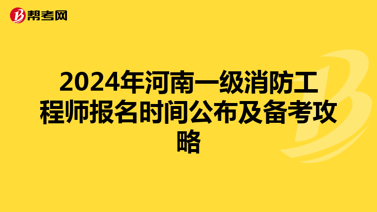 2024年河南一级消防工程师报名时间公布及备考攻略