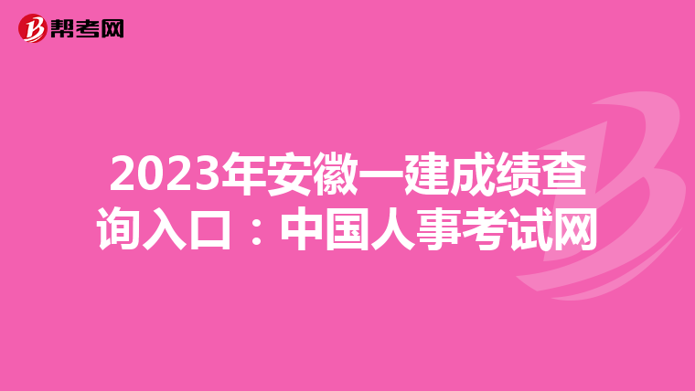 2023年安徽一建成绩查询入口：中国人事考试网